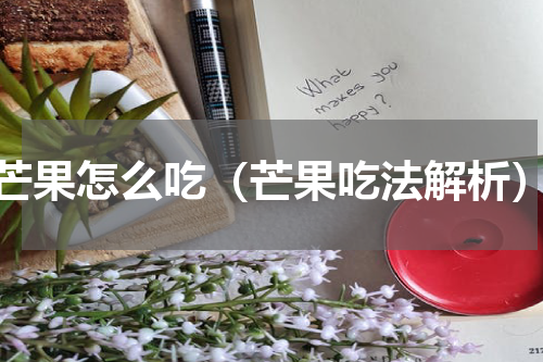 芒果怎么吃（芒果吃法解析）