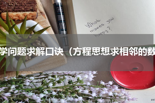 数学问题求解口诀（方程思想求相邻的数）