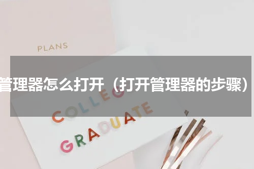 管理器怎么打开（打开管理器的步骤）