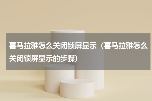 喜马拉雅怎么关闭锁屏显示（喜马拉雅怎么关闭锁屏显示的步骤）