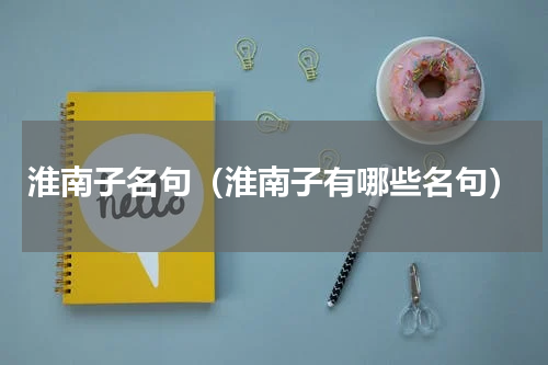 淮南子名句（淮南子有哪些名句）