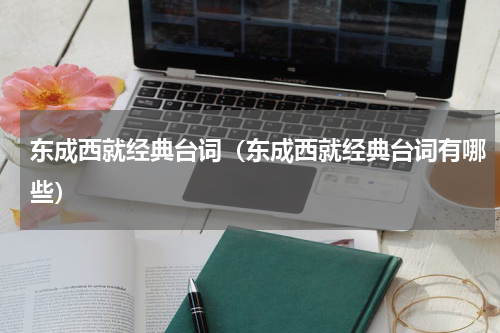 东成西就经典台词（东成西就经典台词有哪些）