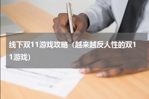 线下双11游戏攻略（越来越反人性的双11游戏）