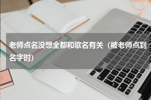 老师点名没想全都和歌名有关（被老师点到名字时）