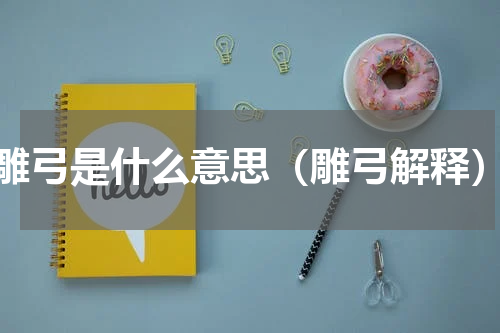 雕弓是什么意思（雕弓解释）