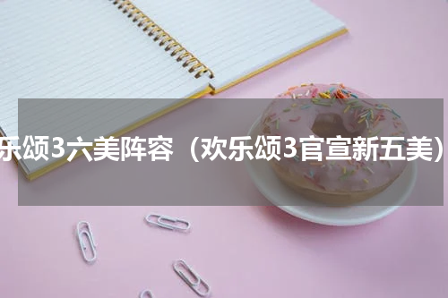 欢乐颂3六美阵容（欢乐颂3官宣新五美）