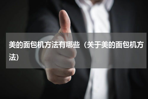 美的面包机方法有哪些（关于美的面包机方法）