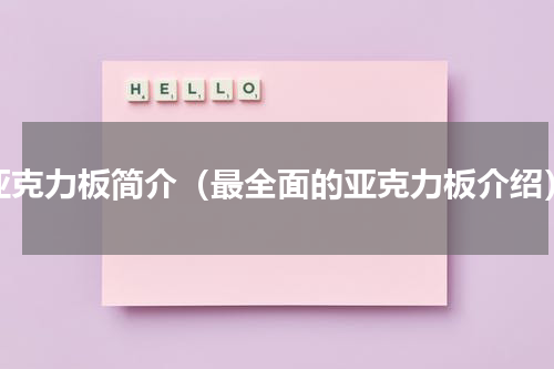 亚克力板简介（最全面的亚克力板介绍）