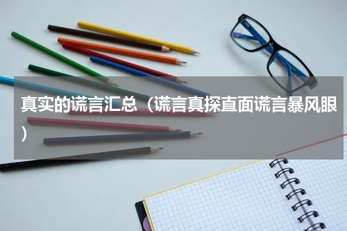 真实的谎言汇总（谎言真探直面谎言暴风眼）