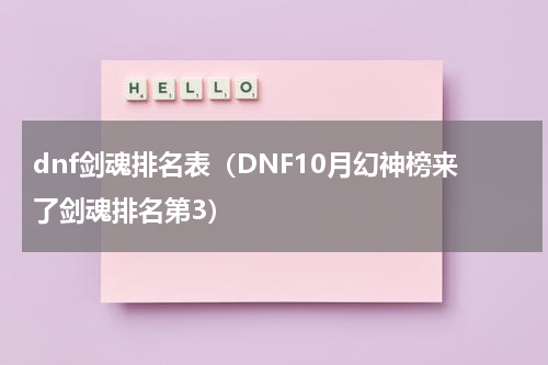 dnf剑魂排名表（DNF10月幻神榜来了剑魂排名第3）