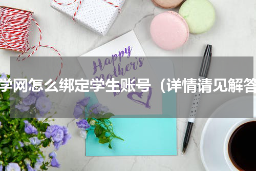 智学网怎么绑定学生账号（详情请见解答）