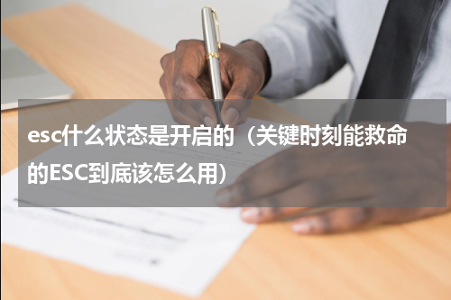 esc什么状态是开启的（关键时刻能救命的ESC到底该怎么用）
