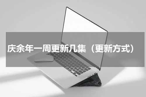 庆余年一周更新几集（更新方式）