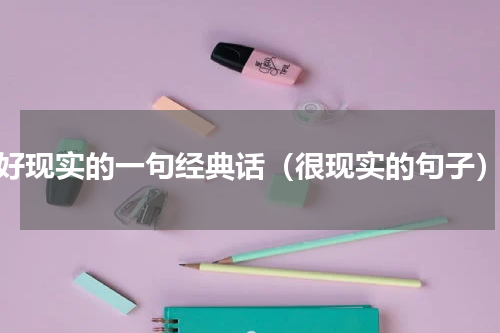 好现实的一句经典话（很现实的句子）
