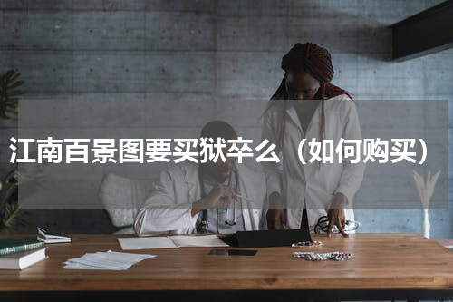江南百景图要买狱卒么（如何购买）