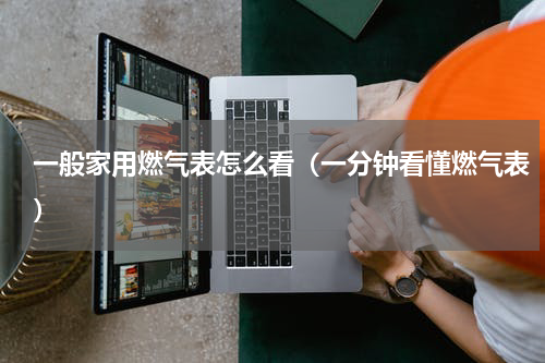 一般家用燃气表怎么看（一分钟看懂燃气表）