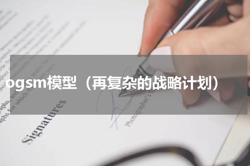 ogsm模型（再复杂的战略计划）