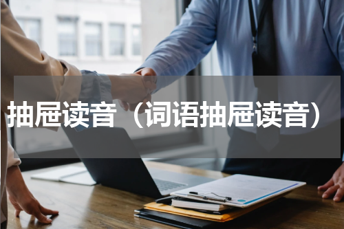 抽屉读音（词语抽屉读音）