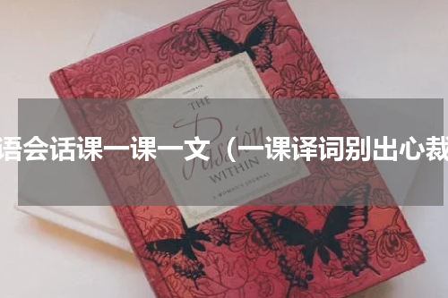 英语会话课一课一文（一课译词别出心裁）