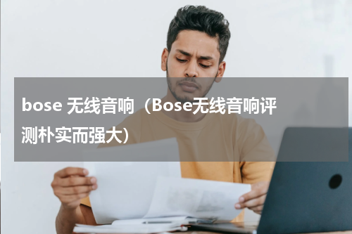 bose 无线音响（Bose无线音响评测朴实而强大）
