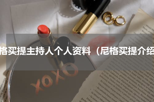 尼格买提主持人个人资料（尼格买提介绍）