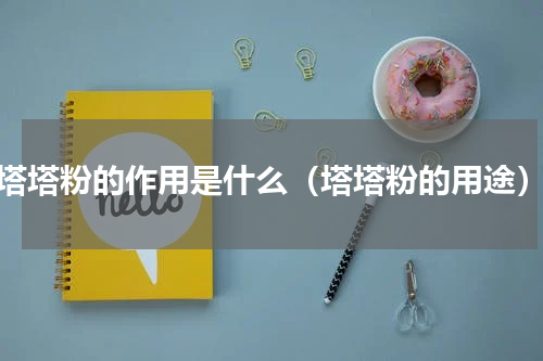 塔塔粉的作用是什么（塔塔粉的用途）