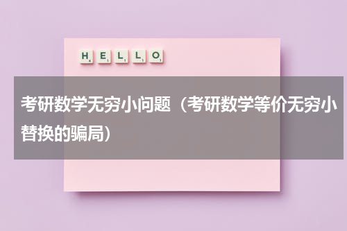 考研数学无穷小问题（考研数学等价无穷小替换的骗局）