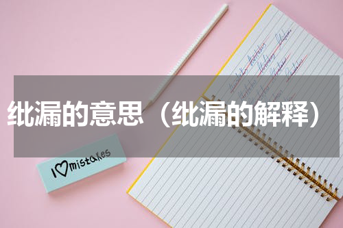 纰漏的意思（纰漏的解释）