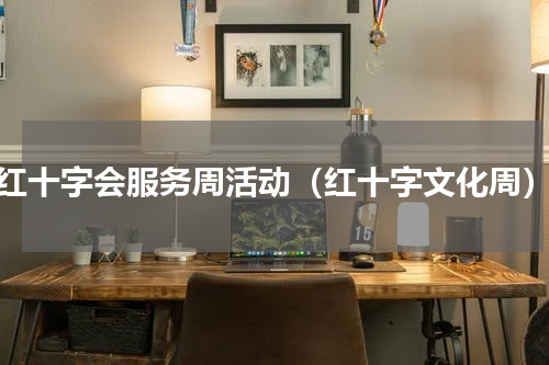 红十字会服务周活动（红十字文化周）
