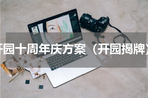 开园十周年庆方案（开园揭牌）