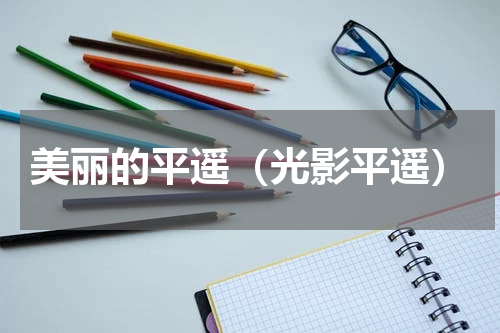 美丽的平遥（光影平遥）