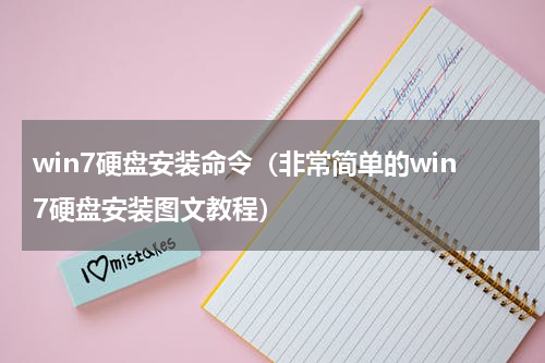 win7硬盘安装命令（非常简单的win7硬盘安装图文教程）