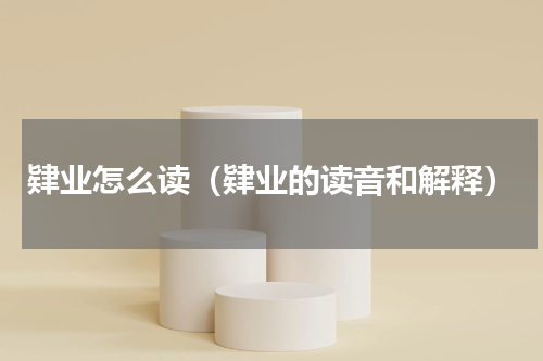 肄业怎么读（肄业的读音和解释）