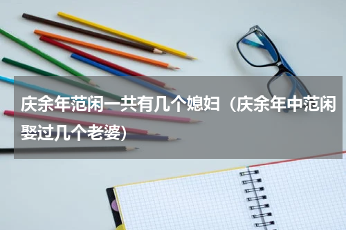 庆余年范闲一共有几个媳妇（庆余年中范闲娶过几个老婆）