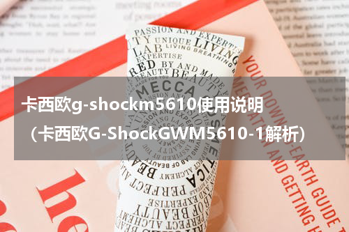 卡西欧g-shockm5610使用说明（卡西欧G-ShockGWM5610-1解析）