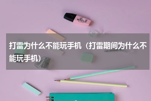 打雷为什么不能玩手机（打雷期间为什么不能玩手机）