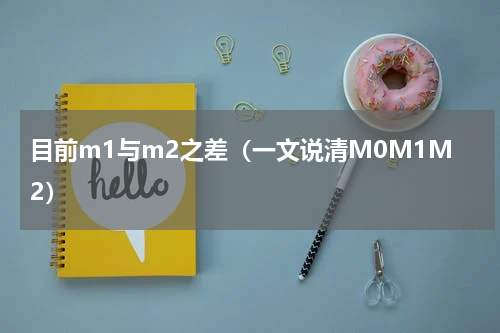 目前m1与m2之差（一文说清M0M1M2）