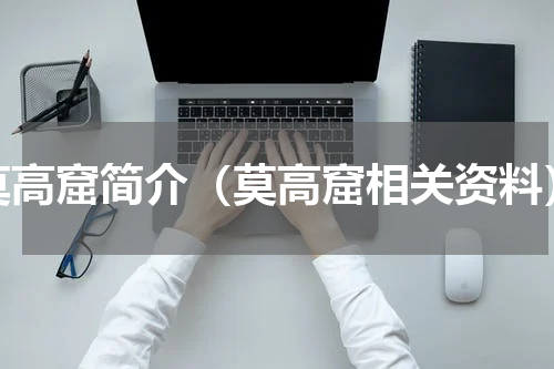 莫高窟简介（莫高窟相关资料）