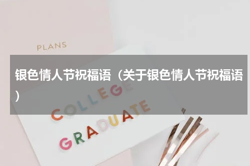 银色情人节祝福语（关于银色情人节祝福语）