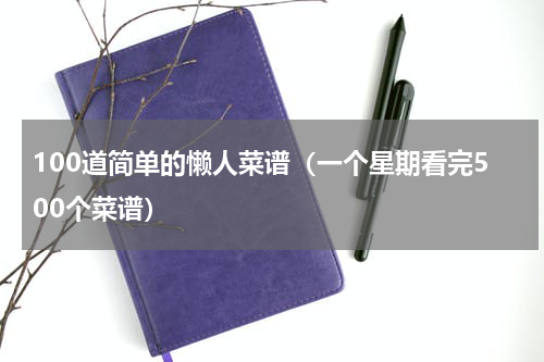 100道简单的懒人菜谱（一个星期看完500个菜谱）