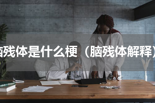 脑残体是什么梗（脑残体解释）