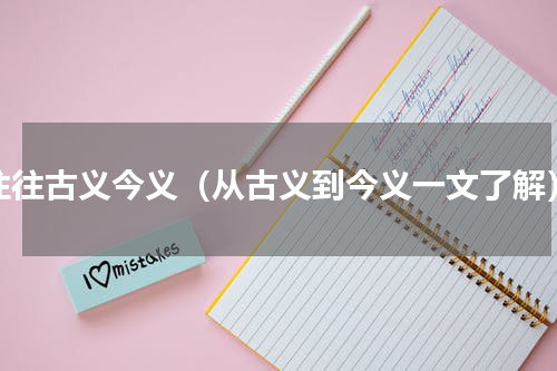 往往古义今义（从古义到今义一文了解）