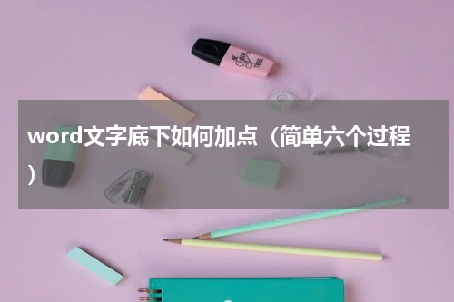 word文字底下如何加点（简单六个过程）