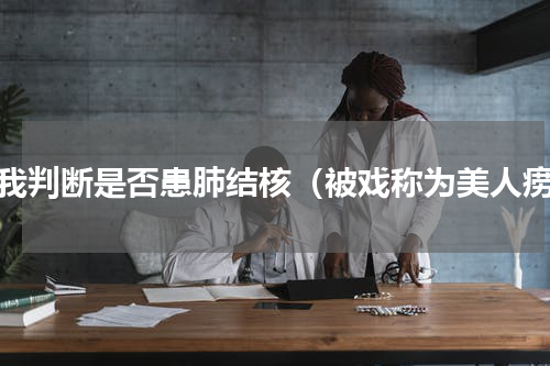 自我判断是否患肺结核（被戏称为美人痨）