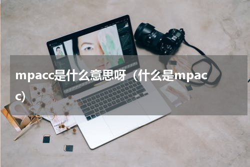 mpacc是什么意思呀（什么是mpacc）