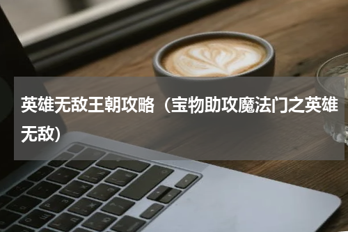 英雄无敌王朝攻略（宝物助攻魔法门之英雄无敌）