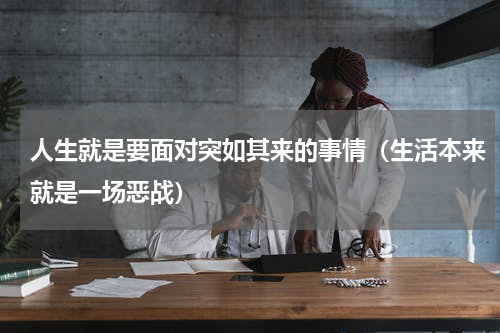 人生就是要面对突如其来的事情（生活本来就是一场恶战）