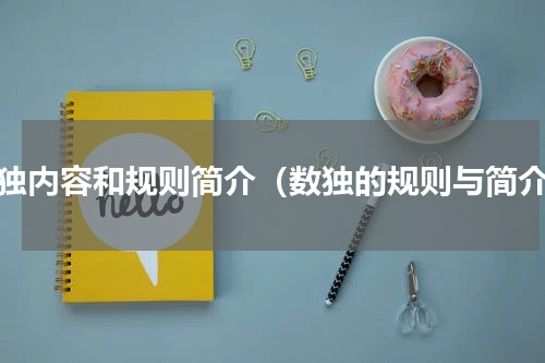 数独内容和规则简介（数独的规则与简介）