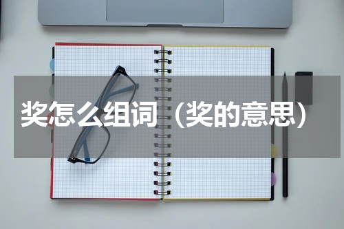 奖怎么组词（奖的意思）