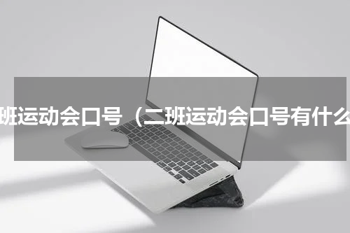 二班运动会口号（二班运动会口号有什么）